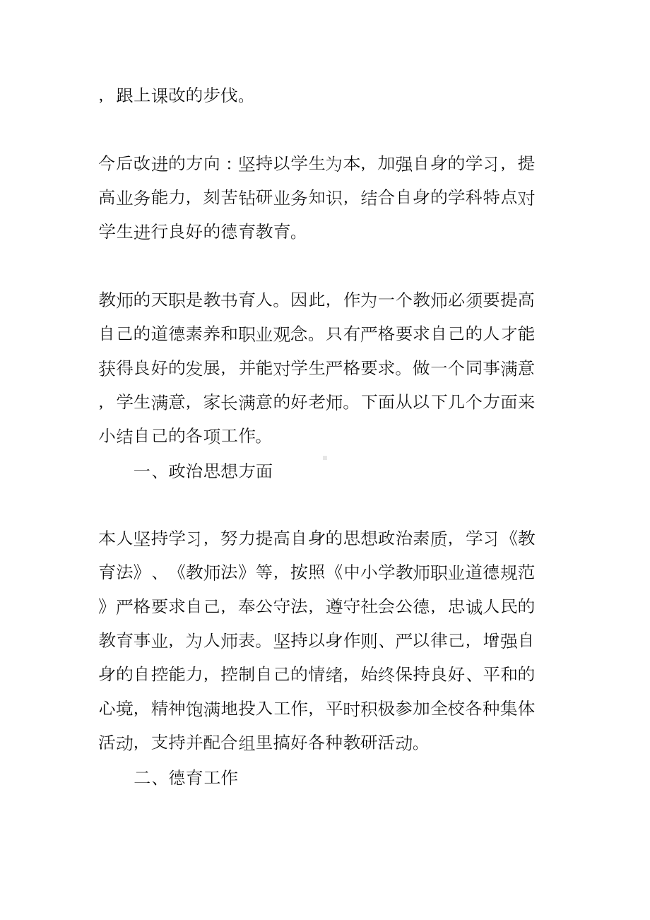 小学教师个人师德工作总结三篇(DOC 7页).docx_第2页