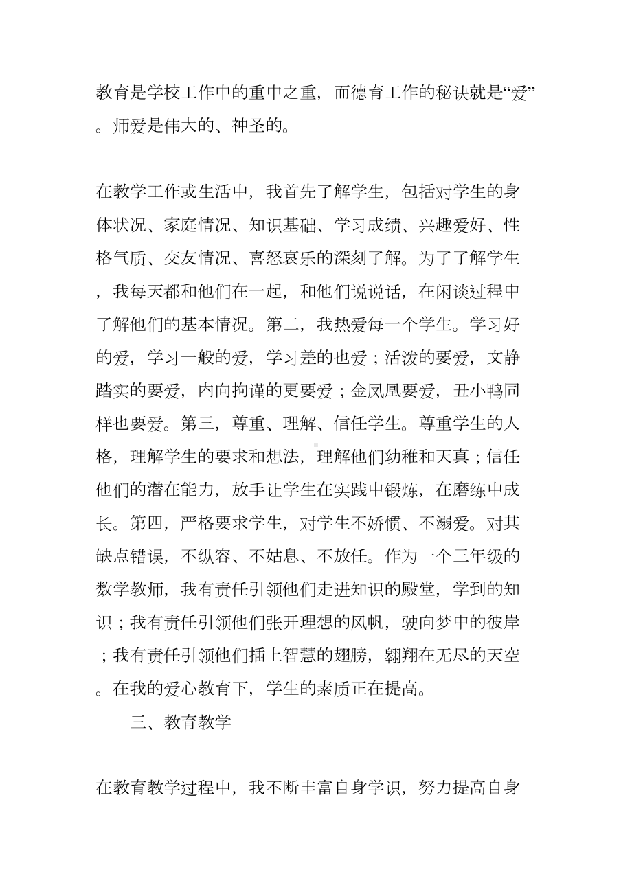 小学教师个人师德工作总结三篇(DOC 7页).docx_第3页