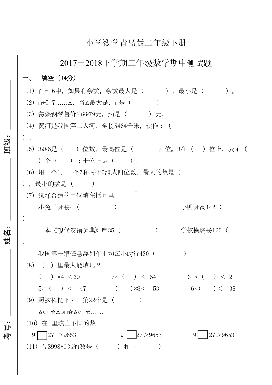 小学数学青岛版二年级下册期中测试题(DOC 4页).doc_第1页