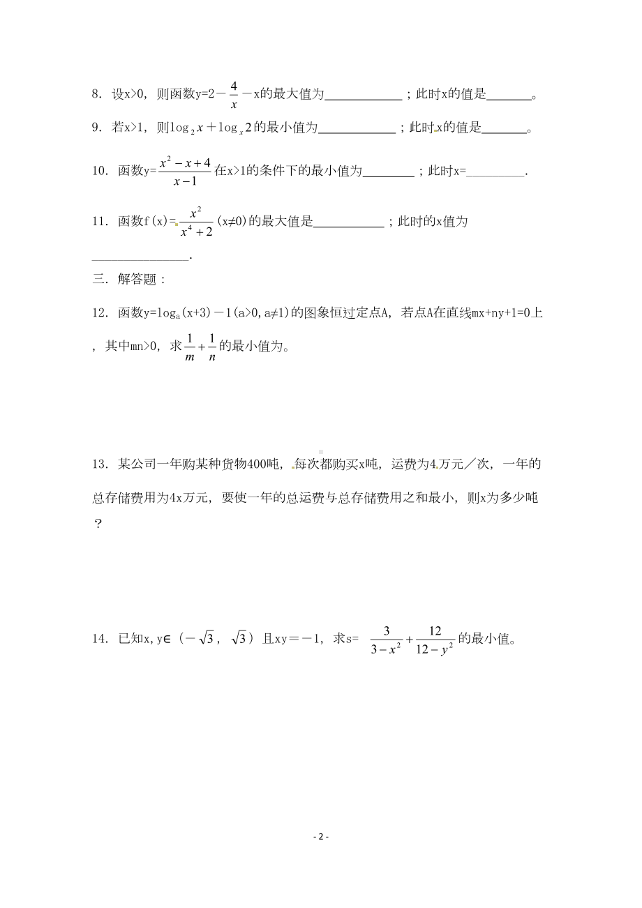 均值不等式测试题(含详解)(DOC 4页).doc_第2页