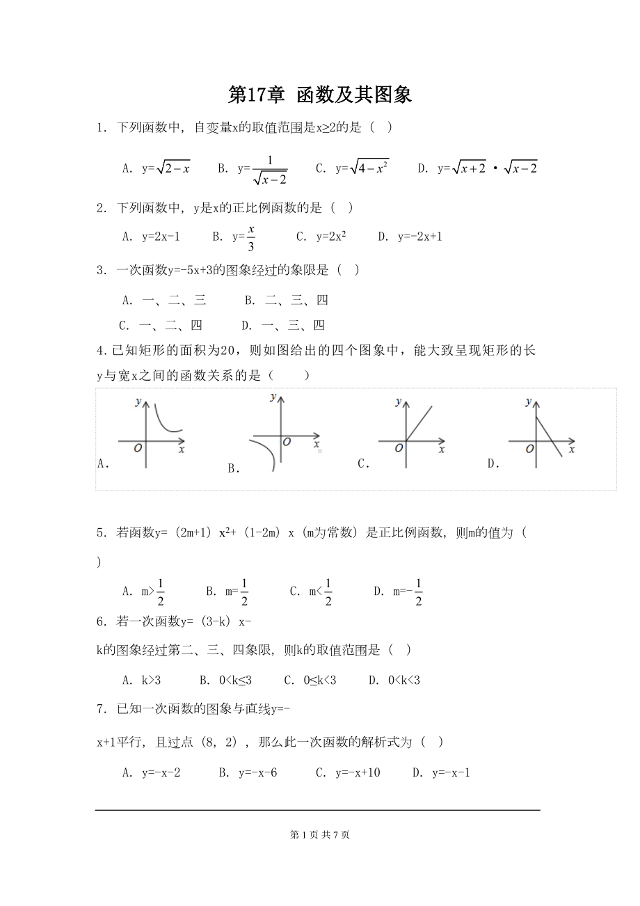 华师大版八年级数学下册《函数及其图象》单元测试卷(DOC 6页).doc_第1页