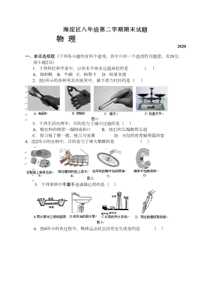 北京市海淀区2020学年八年级下学期期末考试物理试题(纯WORD版)(DOC 10页).doc