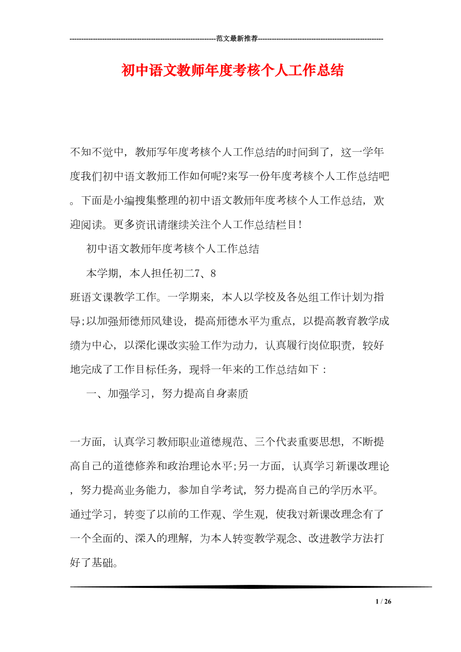 初中语文教师年度考核个人工作总结(DOC 26页).doc_第1页