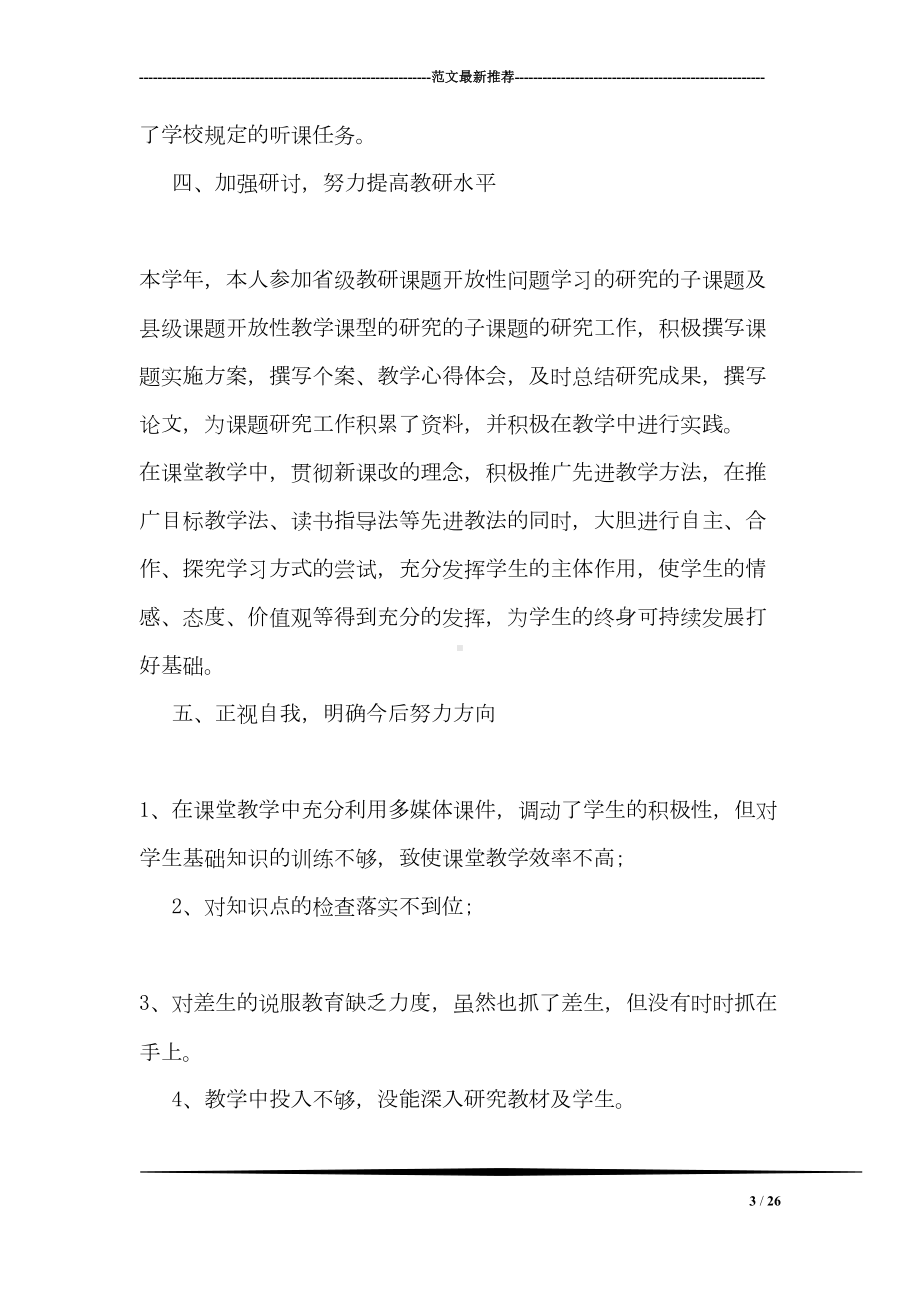 初中语文教师年度考核个人工作总结(DOC 26页).doc_第3页