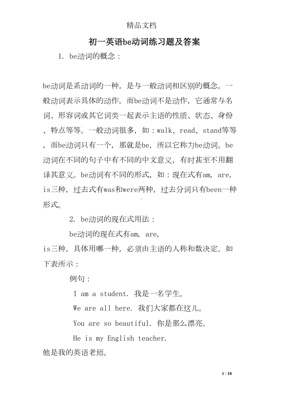 初一英语be动词练习题及答案(DOC 18页).doc_第1页