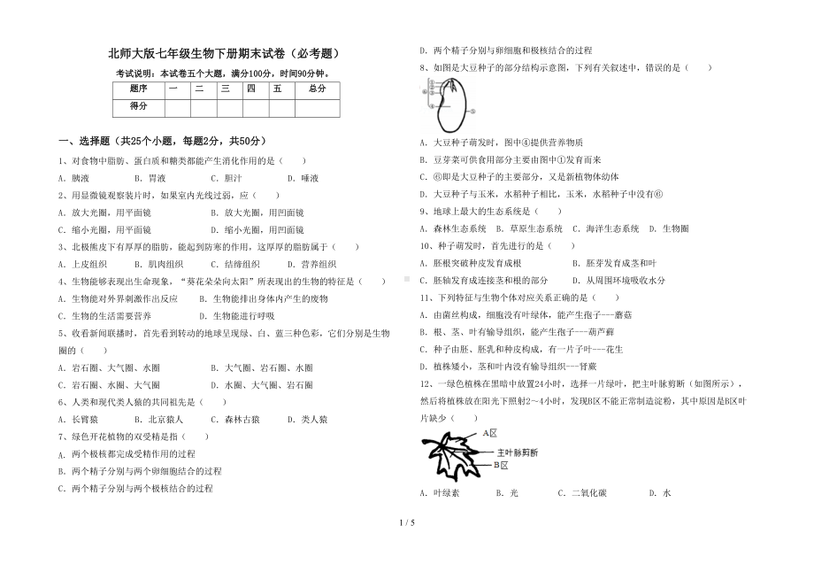 北师大版七年级生物下册期末试卷(必考题)(DOC 5页).doc_第1页