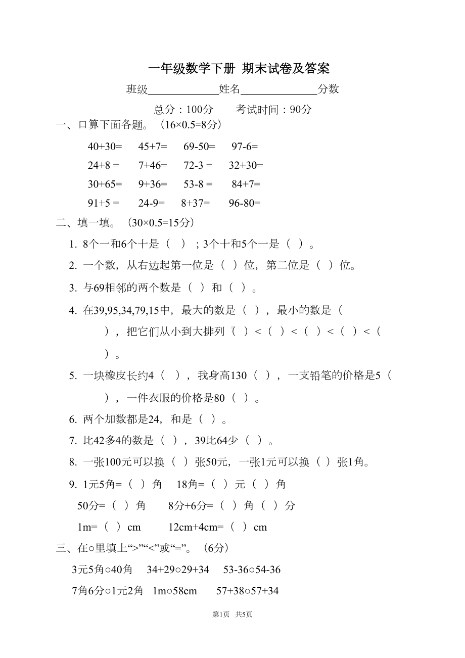 北师大版一年级数学下册期末试卷及答案(DOC 5页).doc_第1页