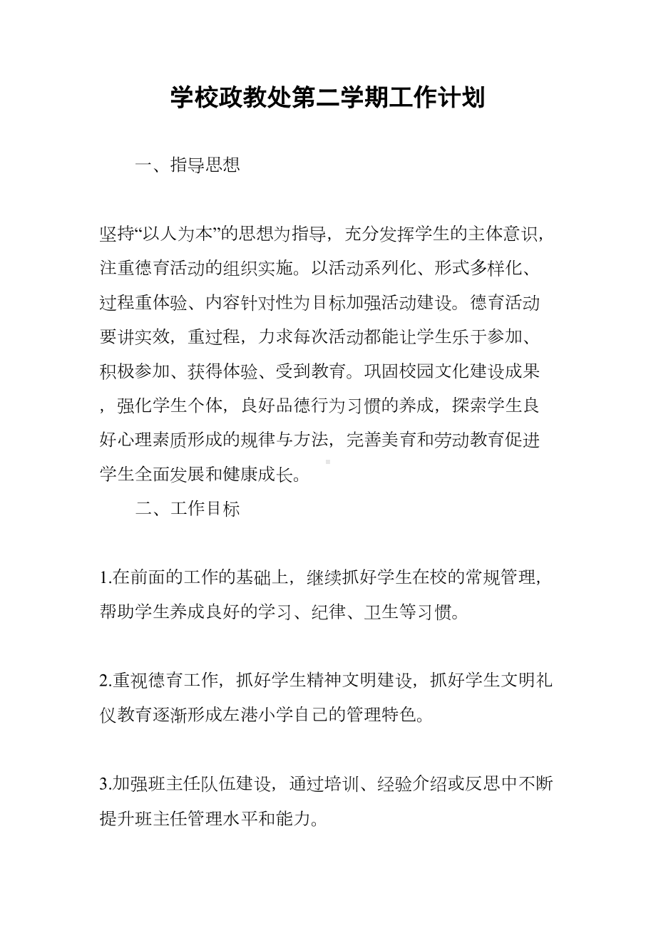 学校政教处第二学期工作计划(DOC 7页).docx_第1页