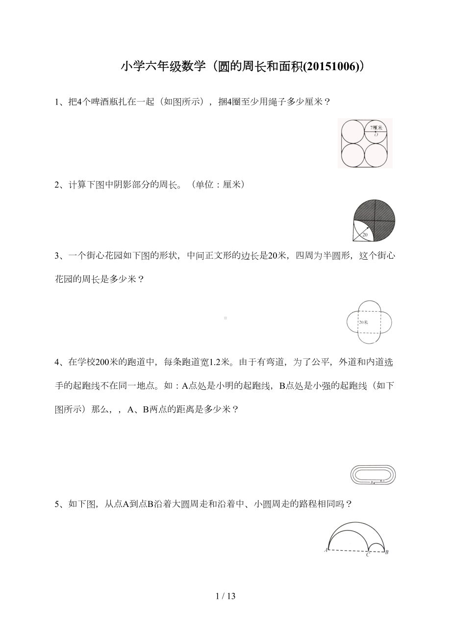 小学六年级数学圆的周长和面积提高练习题(DOC 11页).doc_第1页