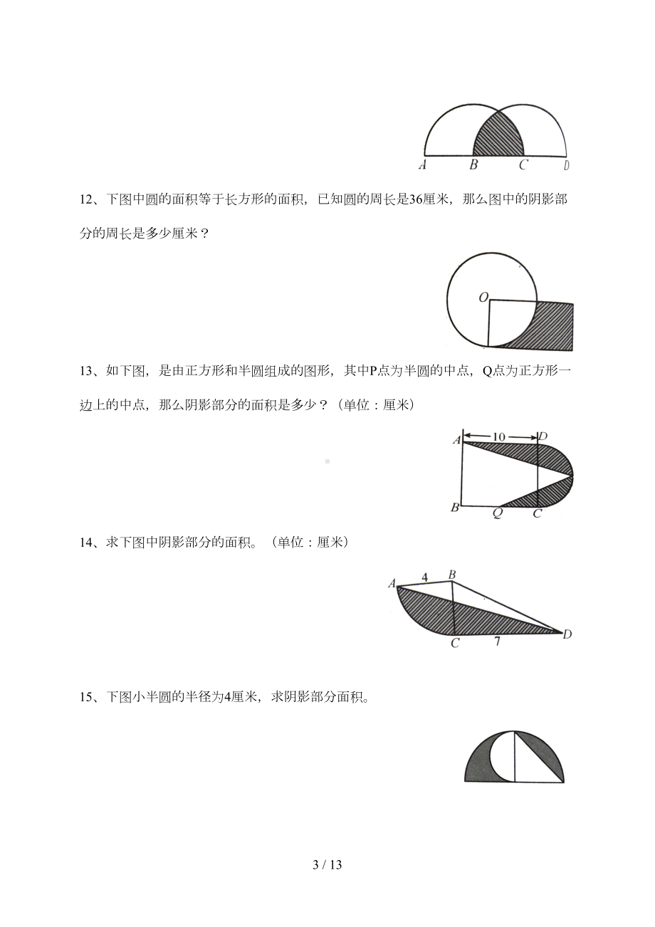 小学六年级数学圆的周长和面积提高练习题(DOC 11页).doc_第3页