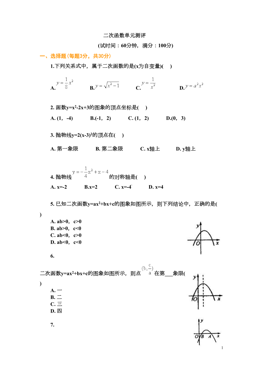 初三数学二次函数单元测试题及答案(DOC 10页).doc_第1页