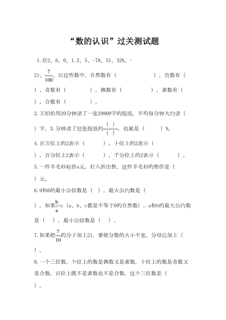 小学数学分类专题总复习《数的认识》过关测试题(DOC 4页).doc_第1页