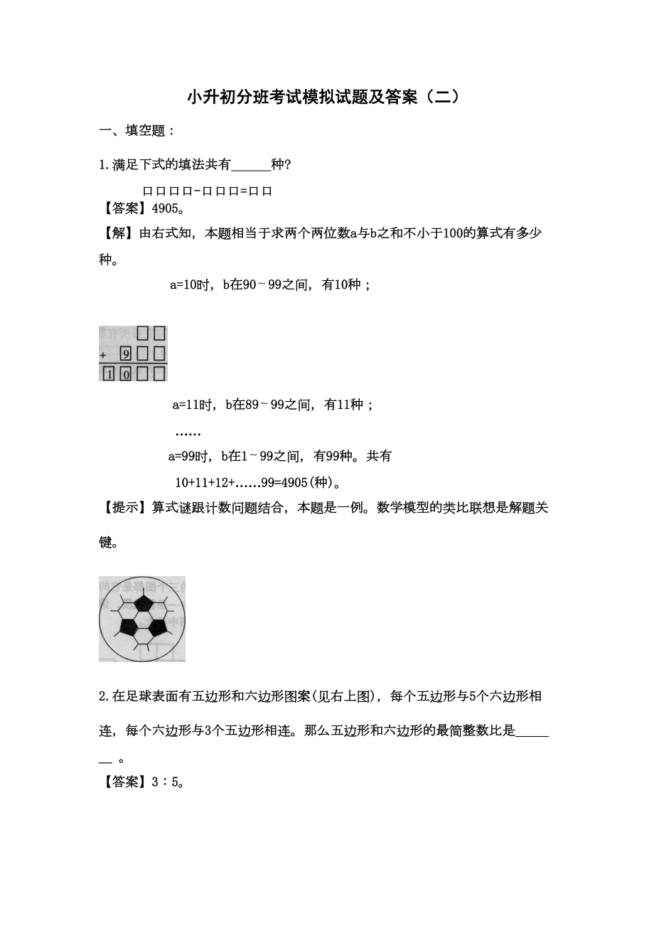 小升初分班考试模拟试题及答案(二)(DOC 6页).doc_第1页