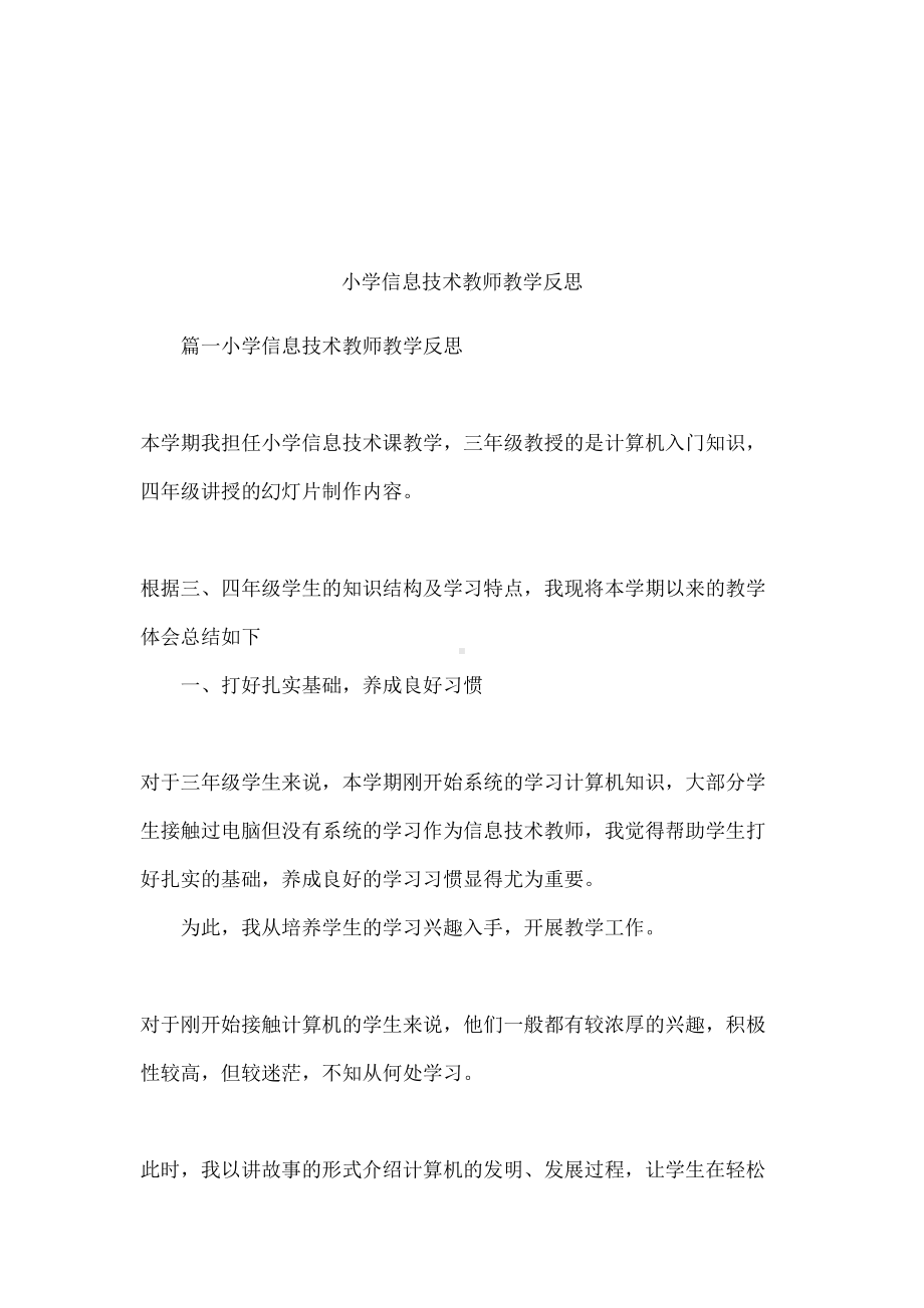 小学信息技术教师教学反思(DOC 18页).docx_第1页