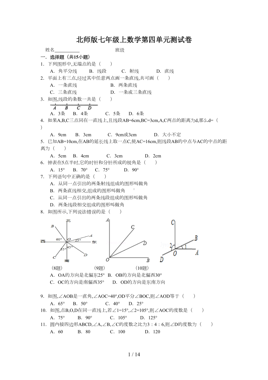 北师大版七年级上数学第四单元测试卷(DOC 14页).doc_第1页