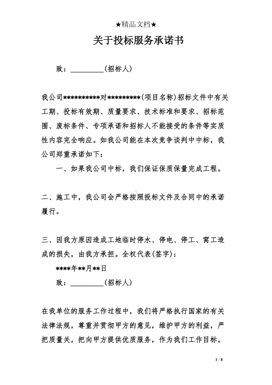 关于投标服务承诺书(DOC 8页).doc_第1页