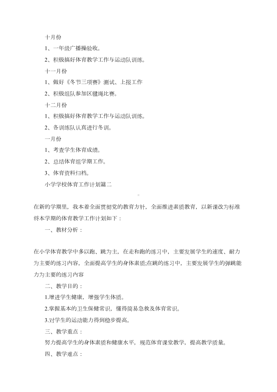 小学学校体育工作计划大全(DOC 6页).docx_第3页