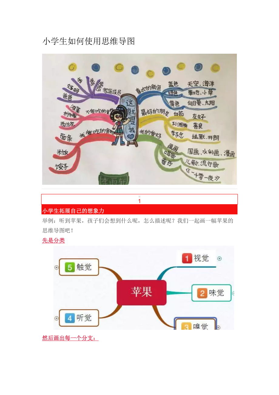 小学生如何使用思维导图(DOC 7页).docx_第1页