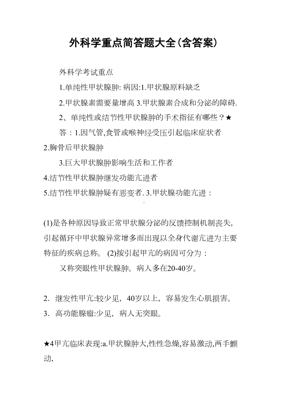 外科学重点简答题大全(含答案)(DOC 75页).docx_第1页