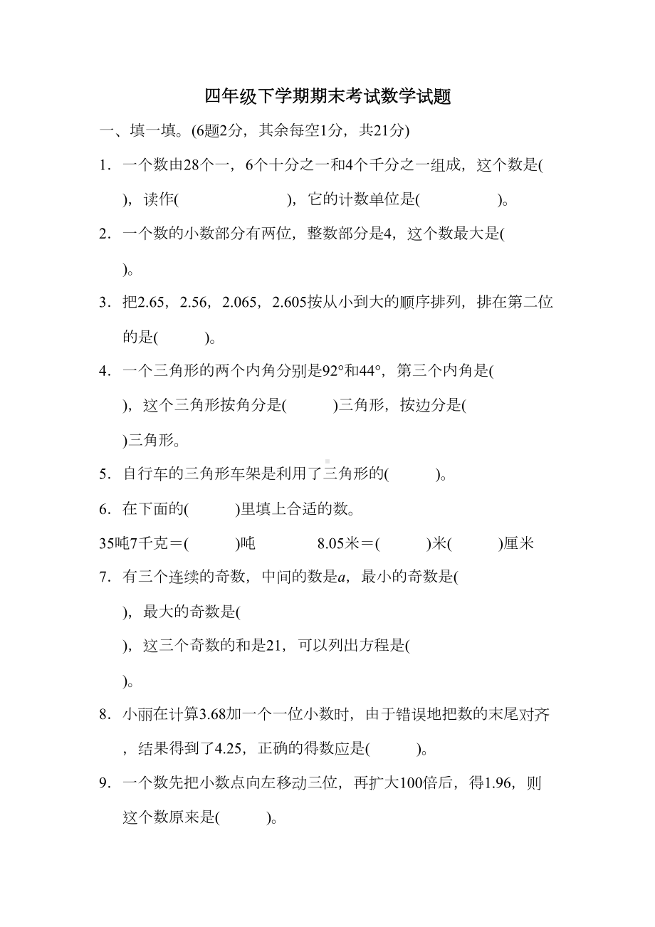 北师大版数学四年级下册《期末考试卷》(含答案)(DOC 12页).docx_第1页