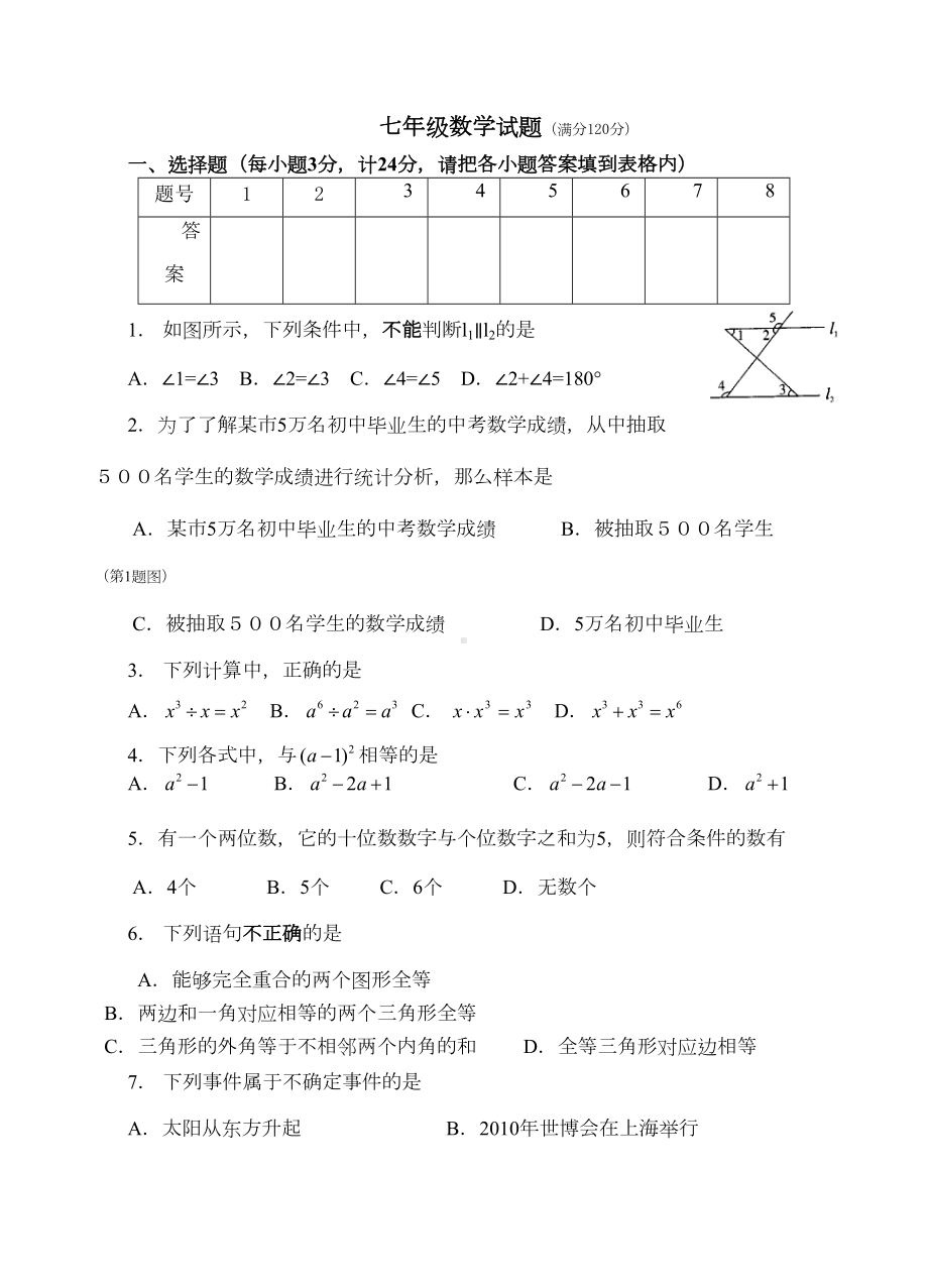 初一下册数学期末考试卷(DOC 8页).doc_第1页