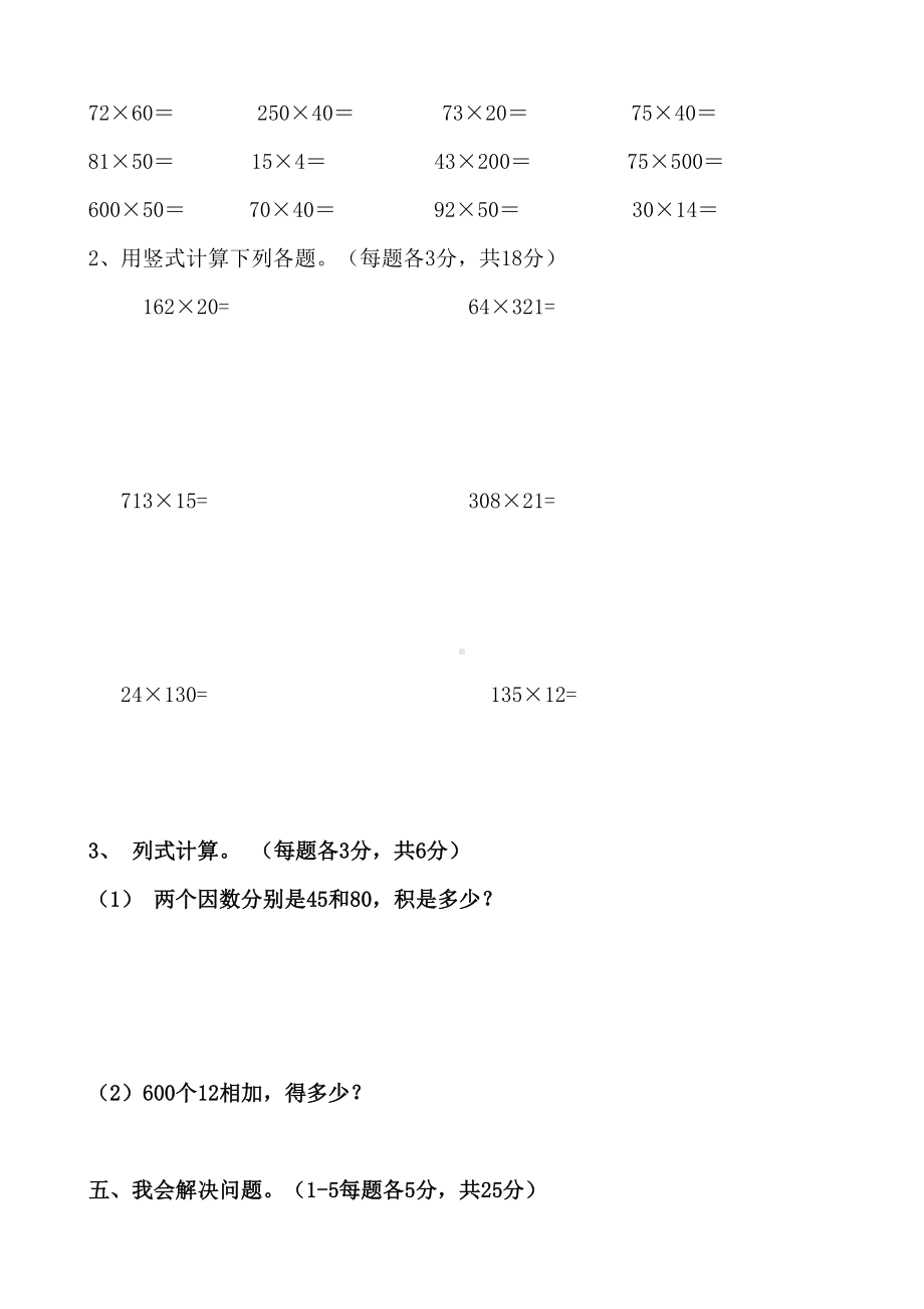 四年级上册三位数乘两位数单元测试卷(DOC 4页).doc_第3页