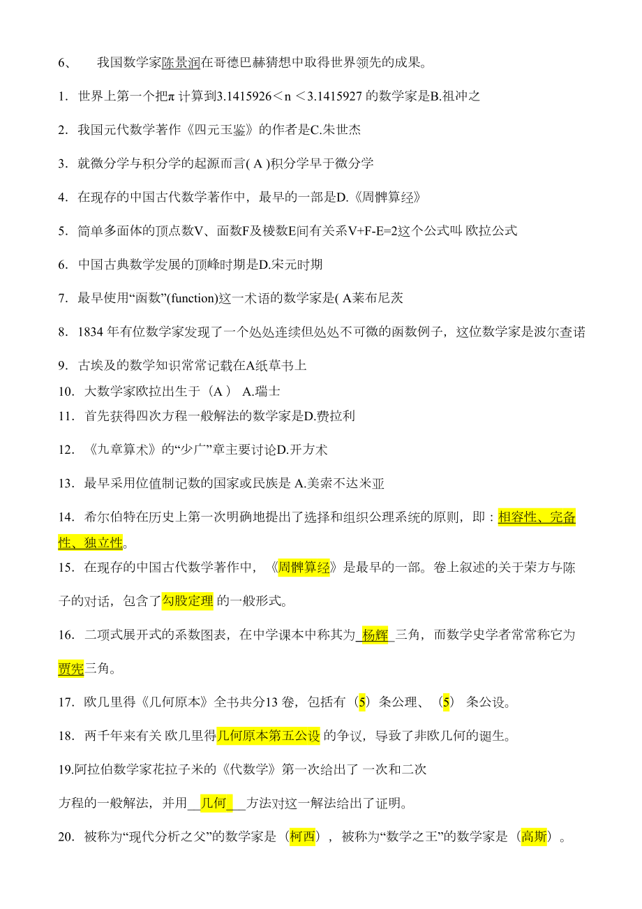 大学数学史考试知识点(DOC 11页).doc_第2页