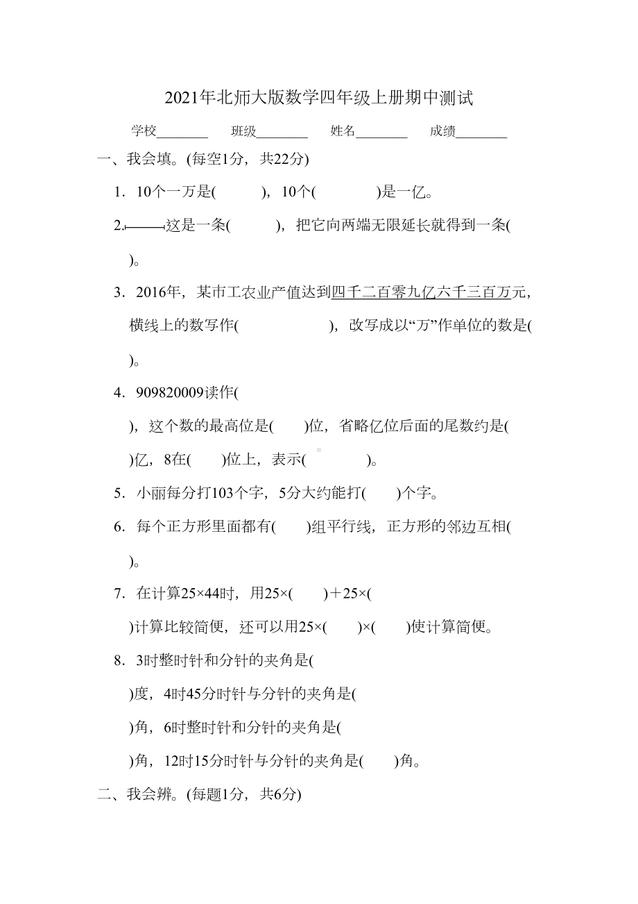 北师大版数学四年级上册《期中测试卷》(含答案)(DOC 9页).docx_第1页