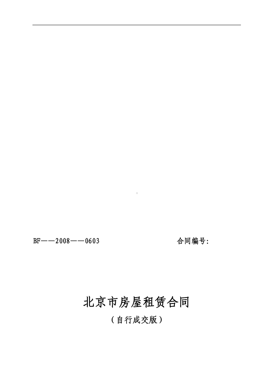 北京市租房合同(自行成交版)(DOC 9页).doc_第1页