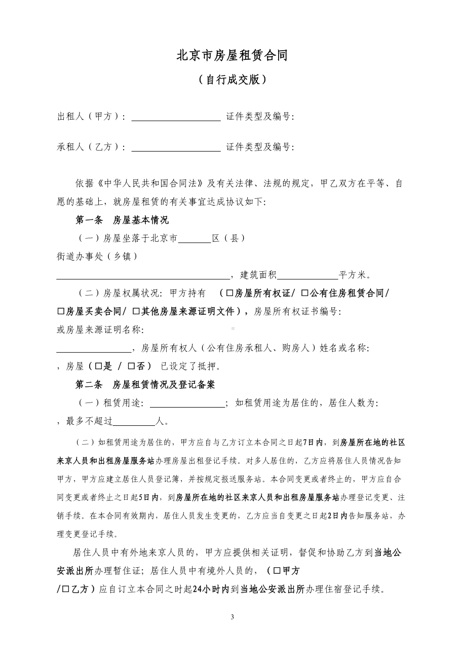 北京市租房合同(自行成交版)(DOC 9页).doc_第3页