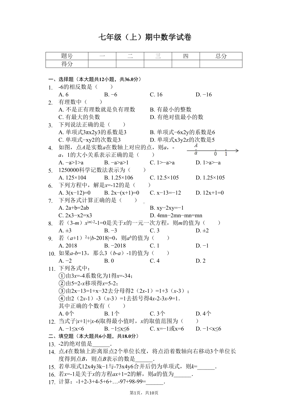 天津市南开区七年级(上)期中数学试卷-(DOC 13页).docx_第1页