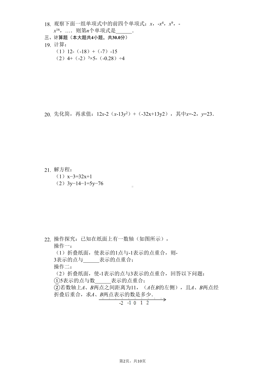 天津市南开区七年级(上)期中数学试卷-(DOC 13页).docx_第2页