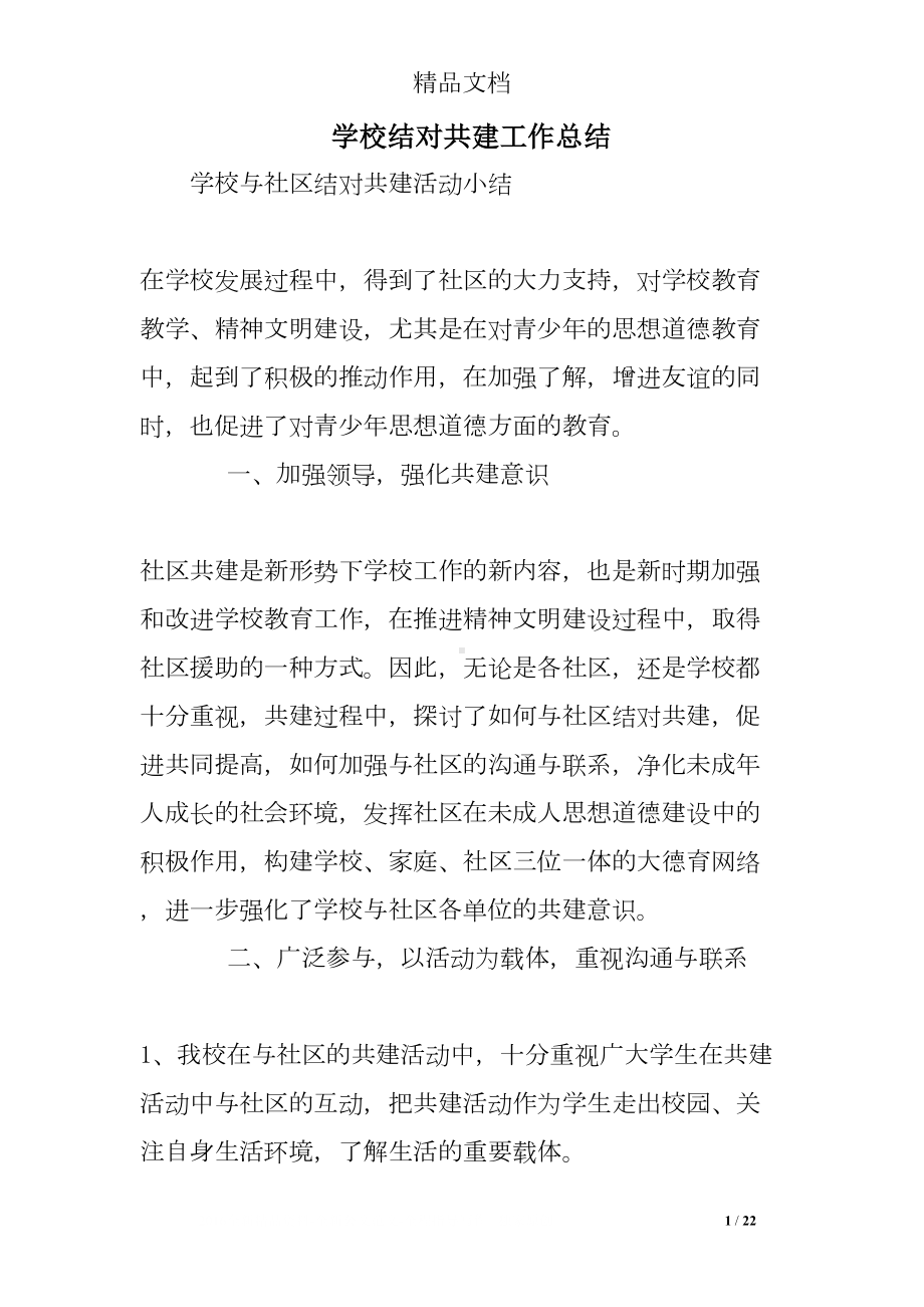 学校结对共建工作总结(DOC 22页).doc_第1页