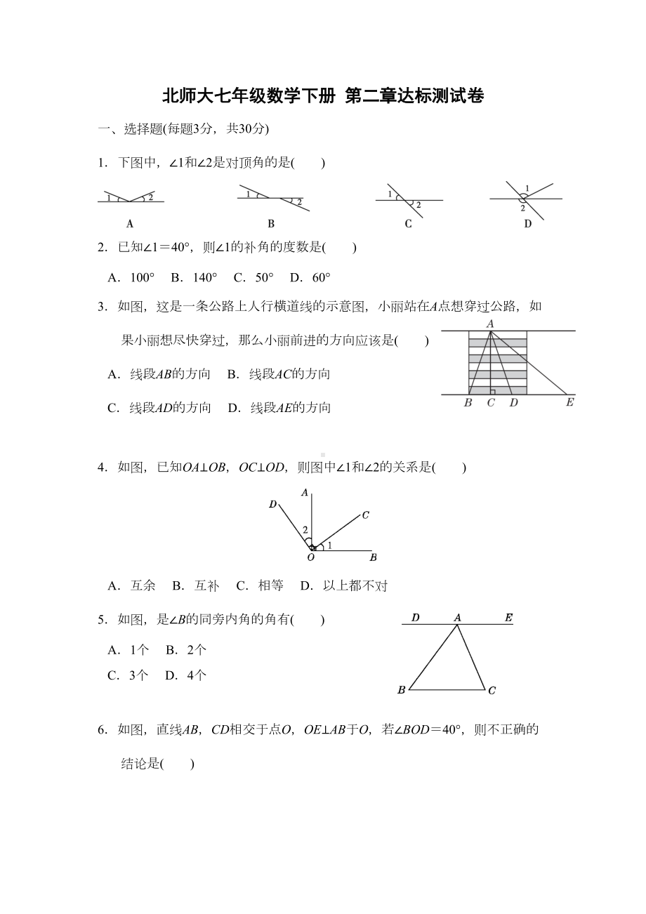 北师大七年级数学下册-第二章达标测试卷(含答案)(DOC 9页).doc_第1页