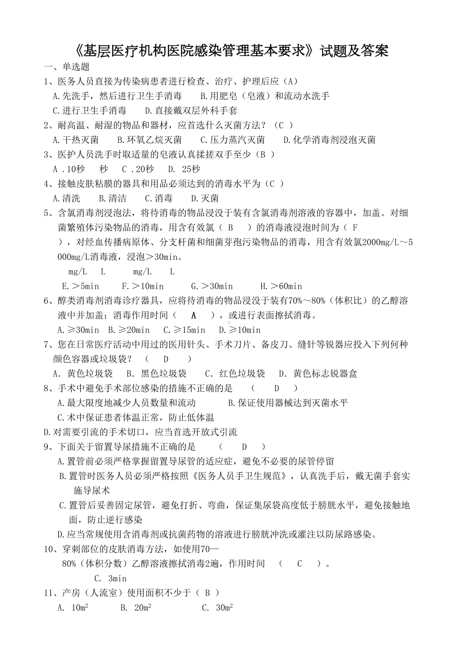 基层医疗机构医院感染管理基本要求试题及答案(DOC 7页).doc_第1页