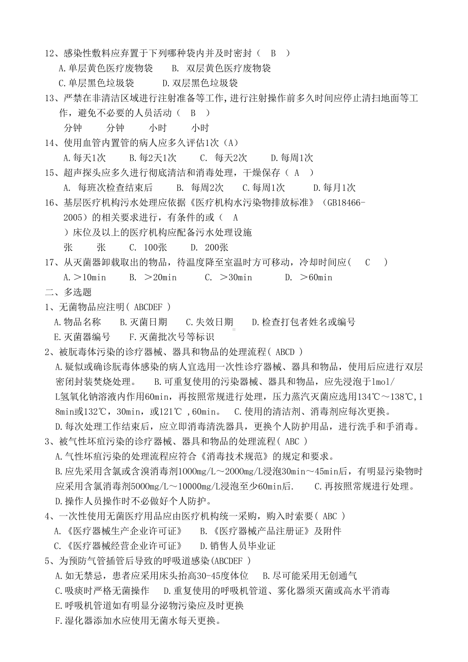 基层医疗机构医院感染管理基本要求试题及答案(DOC 7页).doc_第2页