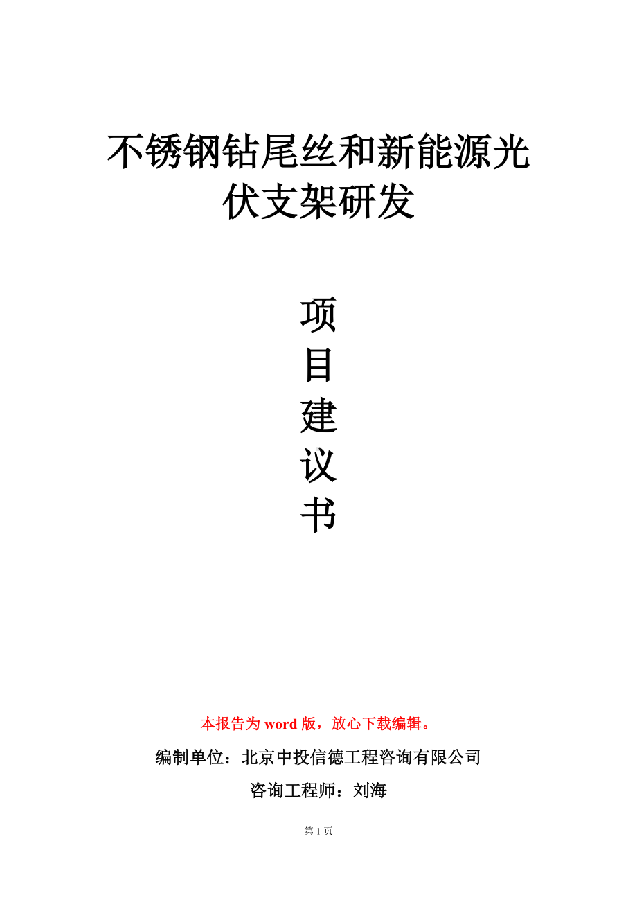 不锈钢钻尾丝和新能源光伏支架研发项目建议书写作模板立项审批.doc_第1页