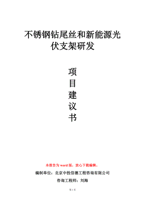 不锈钢钻尾丝和新能源光伏支架研发项目建议书写作模板立项审批.doc