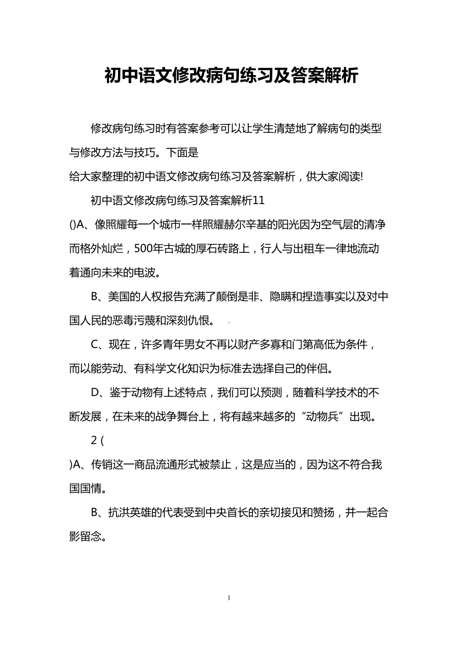 初中语文修改病句练习及答案解析(DOC 10页).doc_第1页