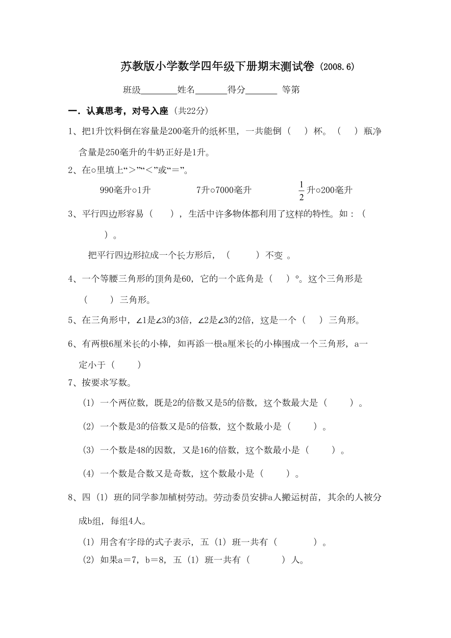 小学四年级数学下册期末试卷(DOC 5页).doc_第1页