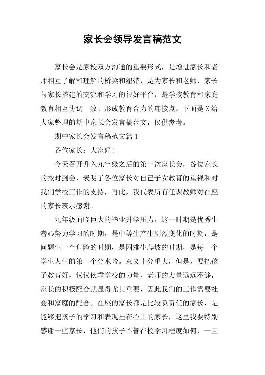 家长会领导发言稿范文(DOC 28页).docx_第1页