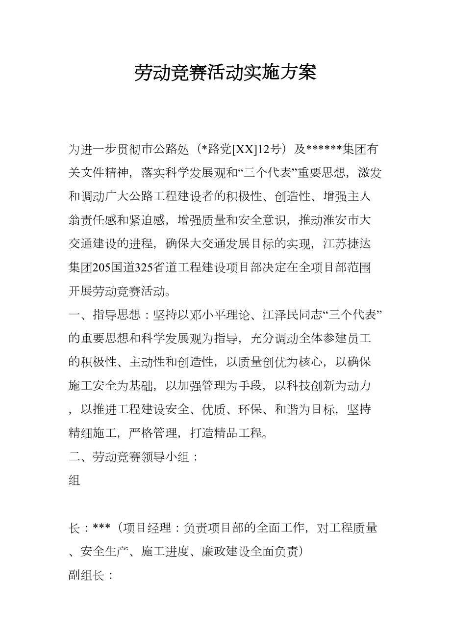 劳动竞赛活动实施方案(DOC 6页).docx_第1页