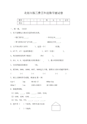 北师大版小学二年级下册数学二升三期末试卷(DOC 4页).doc