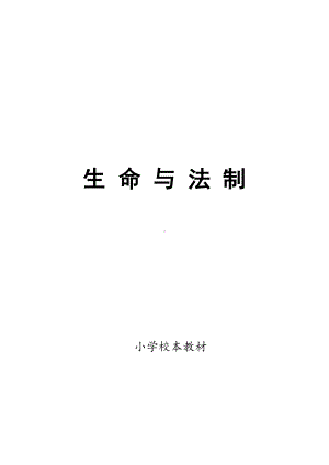 小学法制校本教材《生命与法制》(DOC 17页).docx