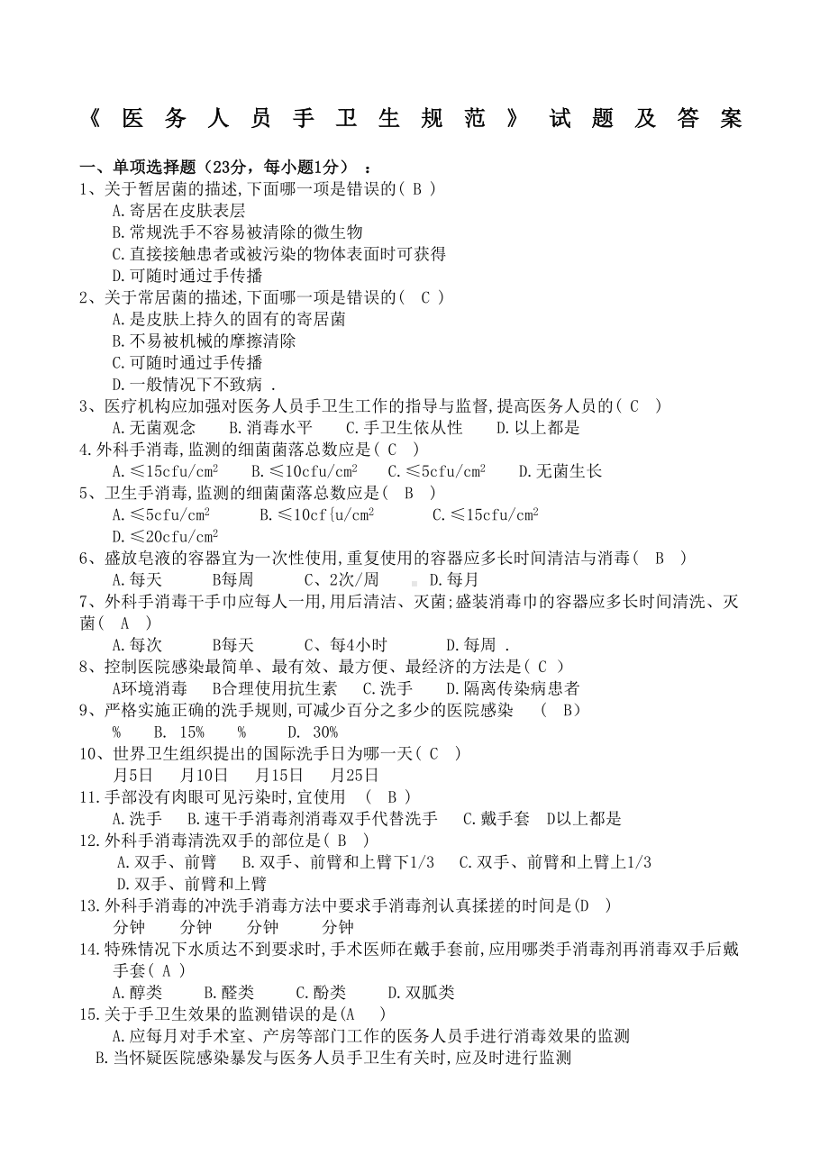 医务人员手卫生规范试题及答案(DOC 6页).docx_第1页