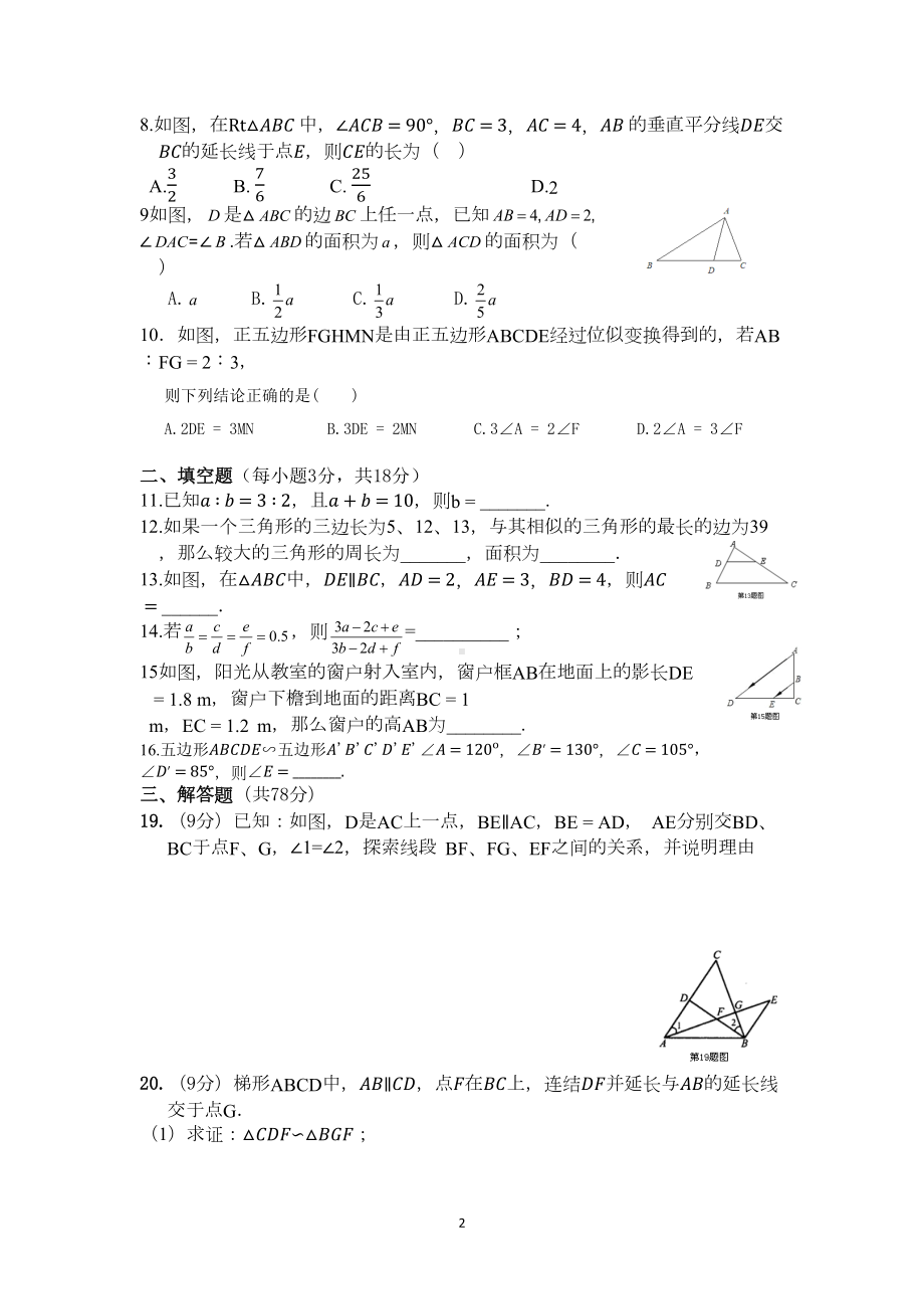 华师大版九年级数学上册图形的相似试题(DOC 8页).docx_第2页