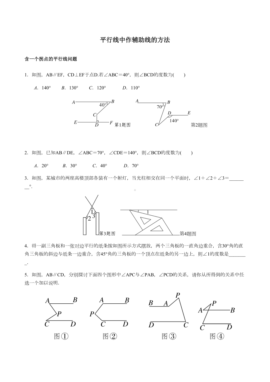 北师大版七年级数学下册第二章相交线与平行线解题技巧练习题(无答案)(DOC 7页).docx_第3页