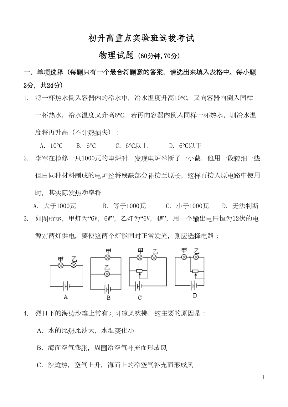 初升高重点实验班选拔考试物理试题(DOC 7页).doc_第1页