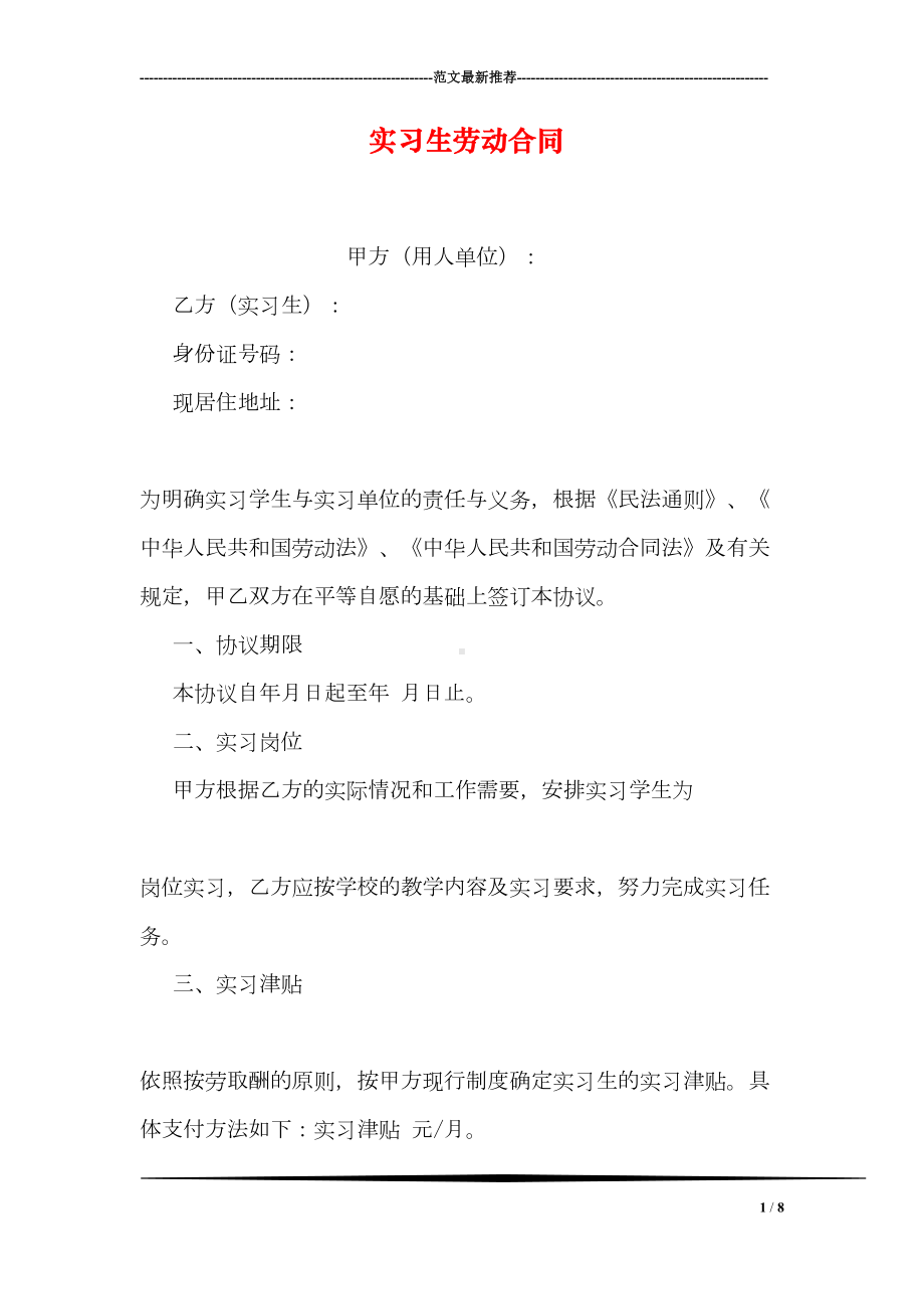 实习生劳动合同(DOC 8页).doc_第1页