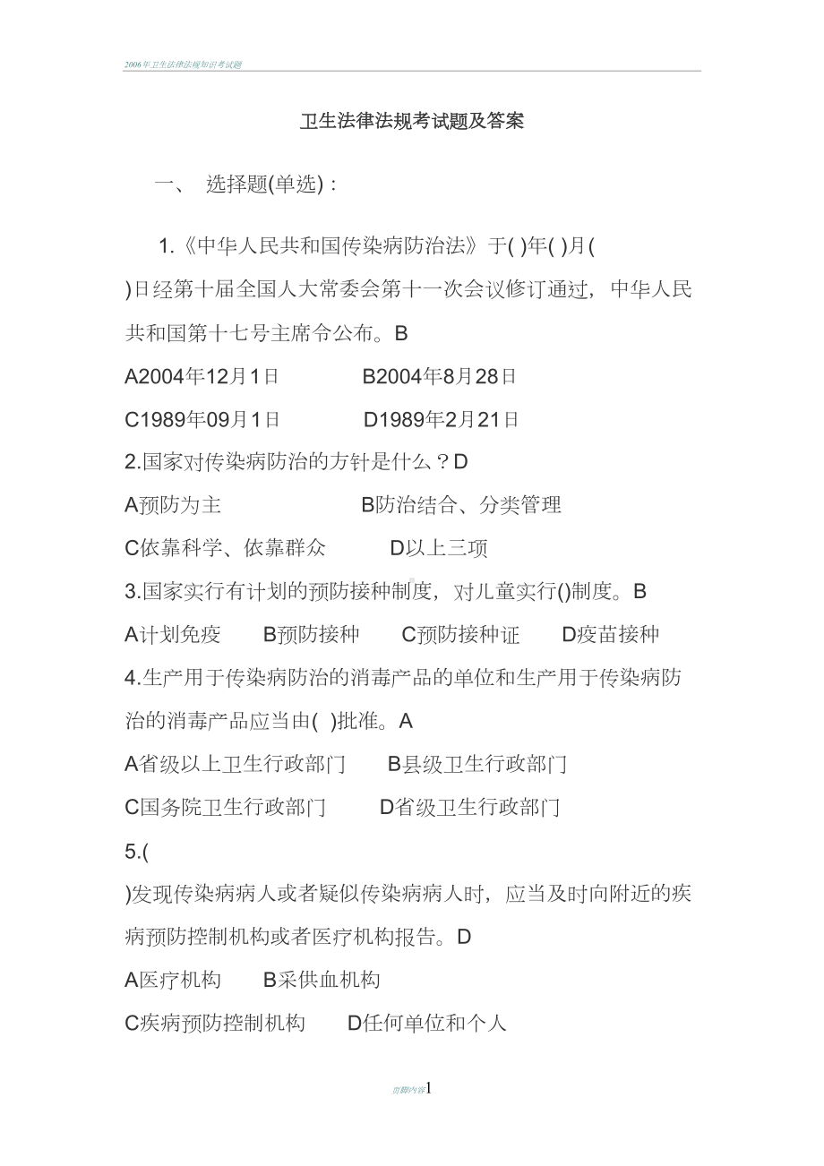 卫生法律法规考试题及答案(DOC 18页).doc_第1页